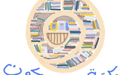 أنواع المَكْتبات في الأردن  Types of Libraries in Jordan Part Two